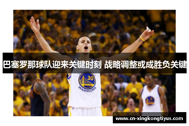 巴塞罗那球队迎来关键时刻 战略调整或成胜负关键