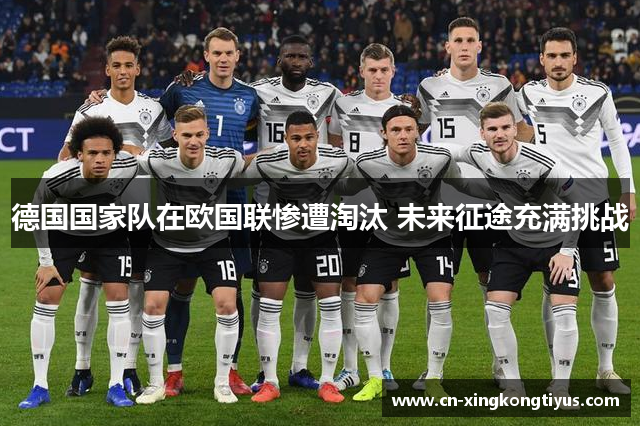 德国国家队在欧国联惨遭淘汰 未来征途充满挑战