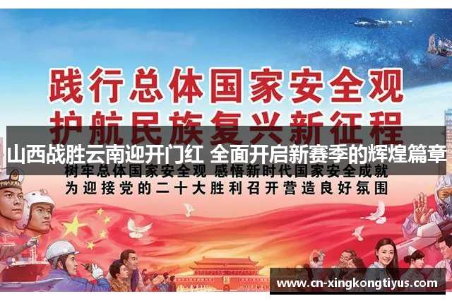 山西战胜云南迎开门红 全面开启新赛季的辉煌篇章