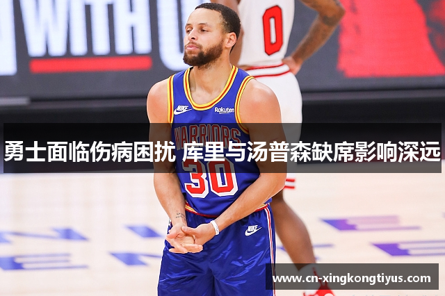 勇士面临伤病困扰 库里与汤普森缺席影响深远