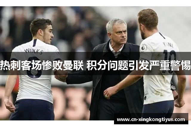 热刺客场惨败曼联 积分问题引发严重警惕