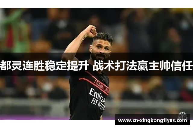 都灵连胜稳定提升 战术打法赢主帅信任