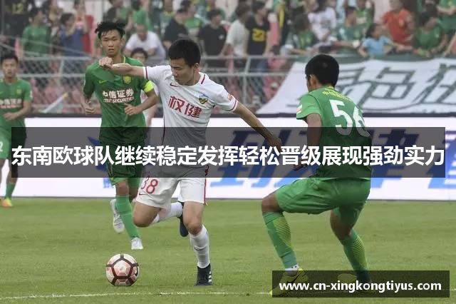 东南欧球队继续稳定发挥轻松晋级展现强劲实力