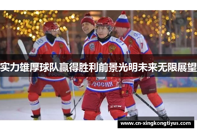 实力雄厚球队赢得胜利前景光明未来无限展望