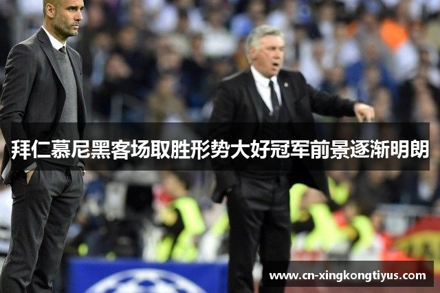 拜仁慕尼黑客场取胜形势大好冠军前景逐渐明朗