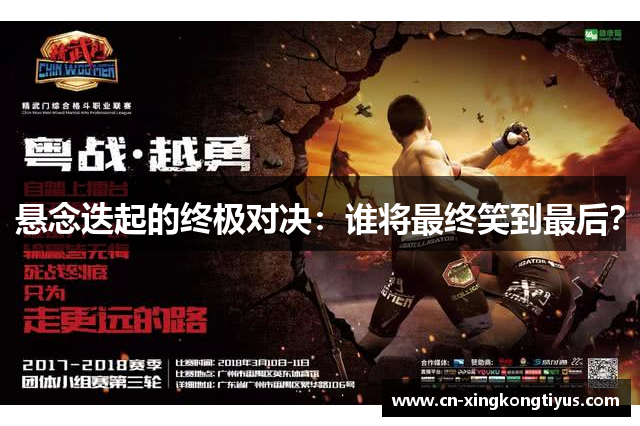 悬念迭起的终极对决：谁将最终笑到最后？