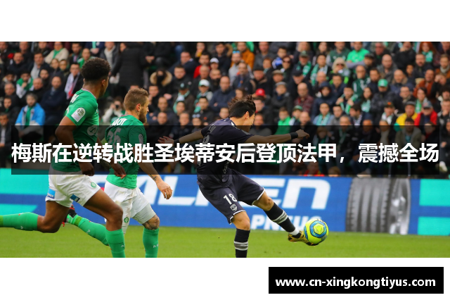 梅斯在逆转战胜圣埃蒂安后登顶法甲，震撼全场
