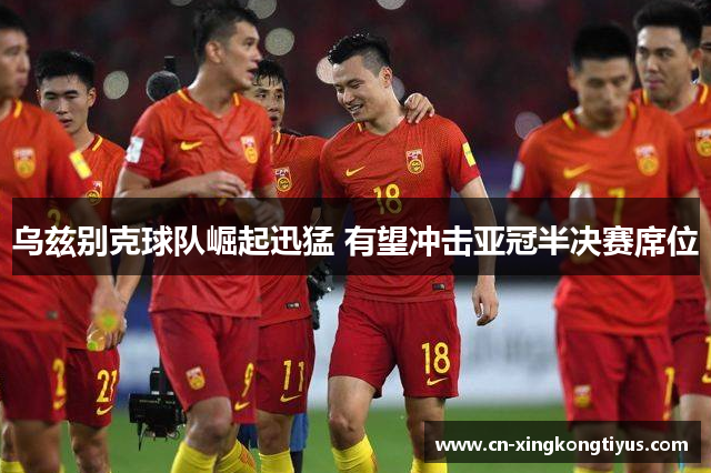 乌兹别克球队崛起迅猛 有望冲击亚冠半决赛席位