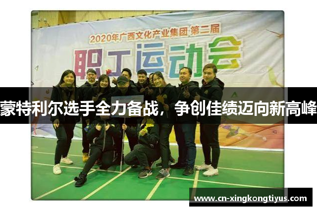 蒙特利尔选手全力备战，争创佳绩迈向新高峰