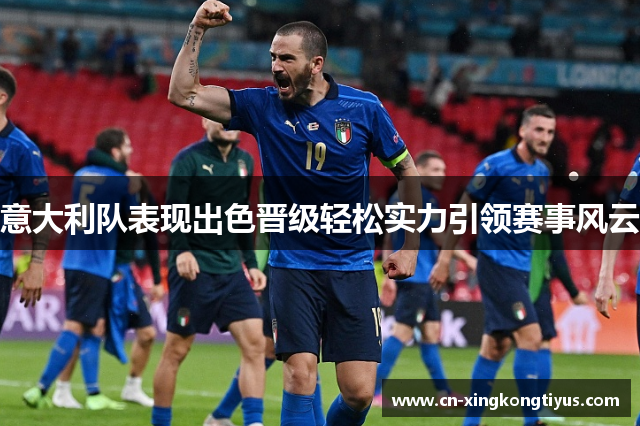意大利队表现出色晋级轻松实力引领赛事风云