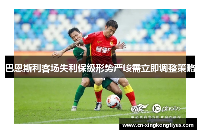 巴恩斯利客场失利保级形势严峻需立即调整策略