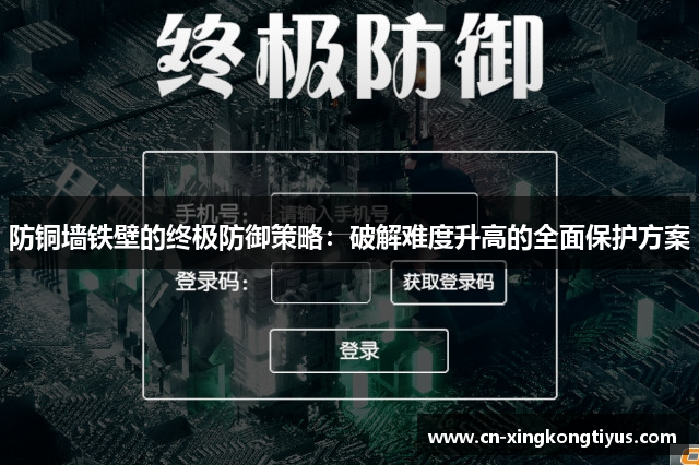 防铜墙铁壁的终极防御策略：破解难度升高的全面保护方案