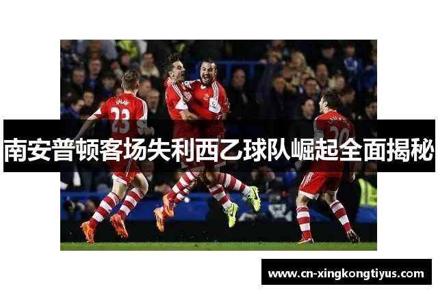 南安普顿客场失利西乙球队崛起全面揭秘