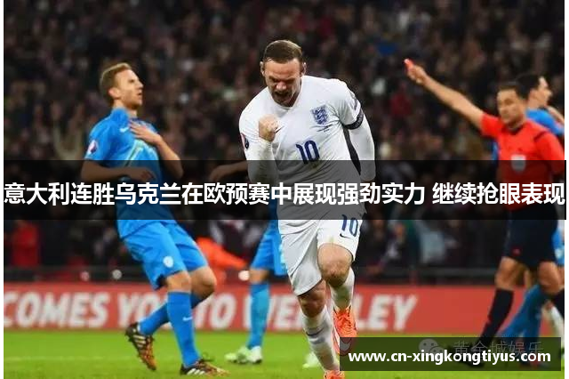 意大利连胜乌克兰在欧预赛中展现强劲实力 继续抢眼表现
