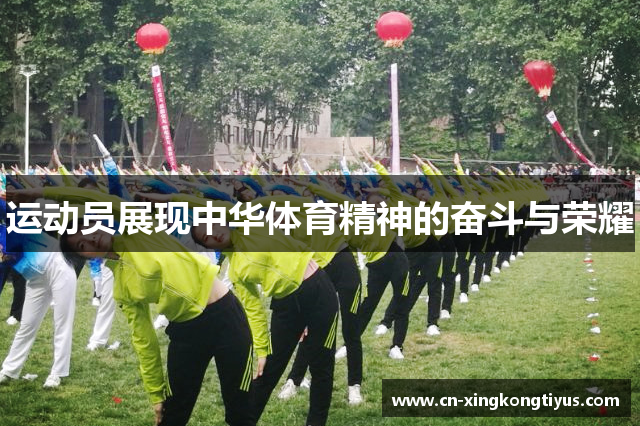 运动员展现中华体育精神的奋斗与荣耀