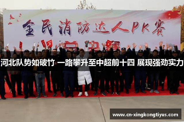 河北队势如破竹 一路攀升至中超前十四 展现强劲实力
