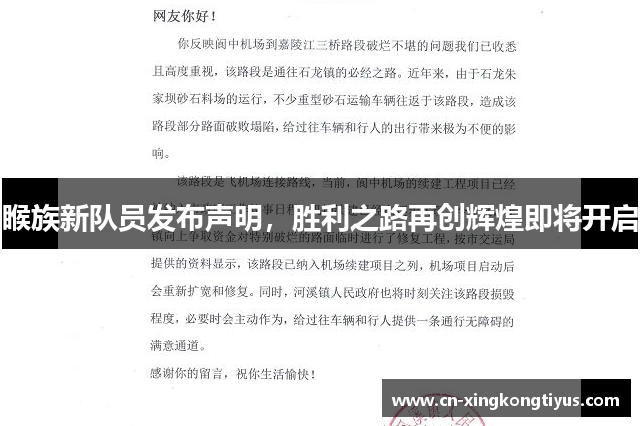睺族新队员发布声明，胜利之路再创辉煌即将开启