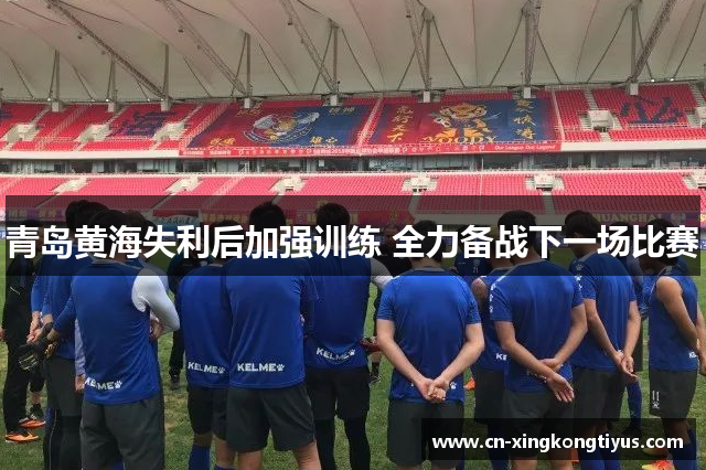 青岛黄海失利后加强训练 全力备战下一场比赛