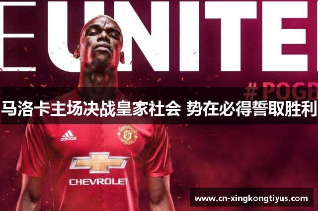 马洛卡主场决战皇家社会 势在必得誓取胜利