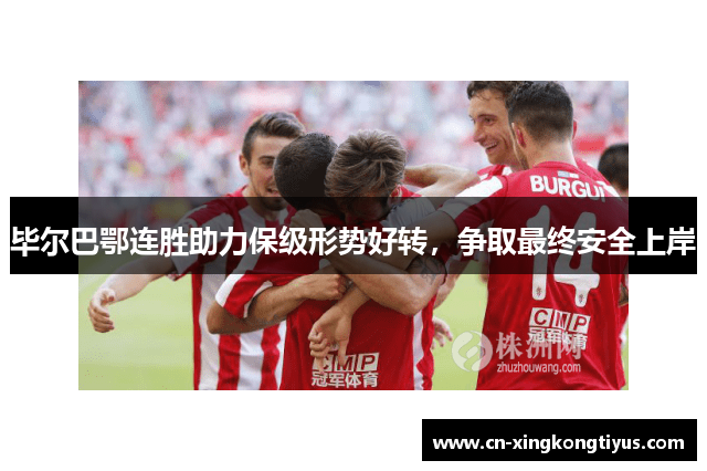 毕尔巴鄂连胜助力保级形势好转，争取最终安全上岸