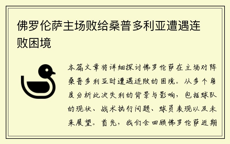 佛罗伦萨主场败给桑普多利亚遭遇连败困境