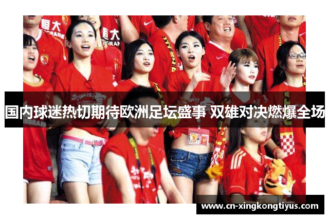 国内球迷热切期待欧洲足坛盛事 双雄对决燃爆全场