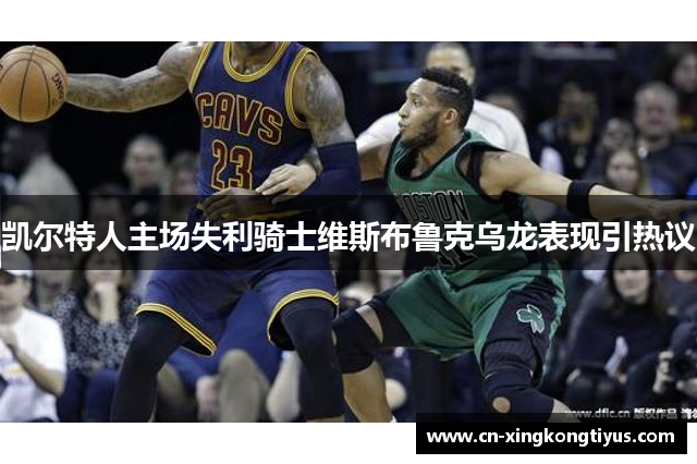 凯尔特人主场失利骑士维斯布鲁克乌龙表现引热议