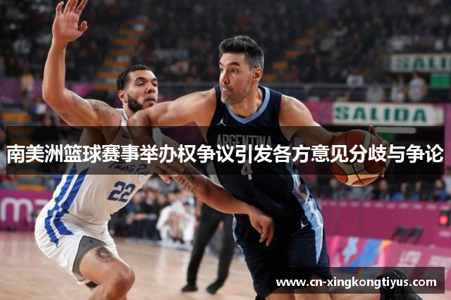 南美洲篮球赛事举办权争议引发各方意见分歧与争论