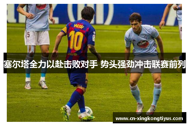 塞尔塔全力以赴击败对手 势头强劲冲击联赛前列