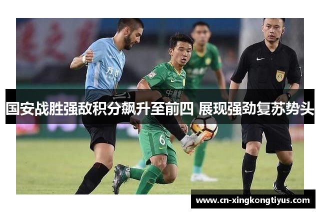 国安战胜强敌积分飙升至前四 展现强劲复苏势头