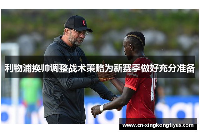 利物浦换帅调整战术策略为新赛季做好充分准备