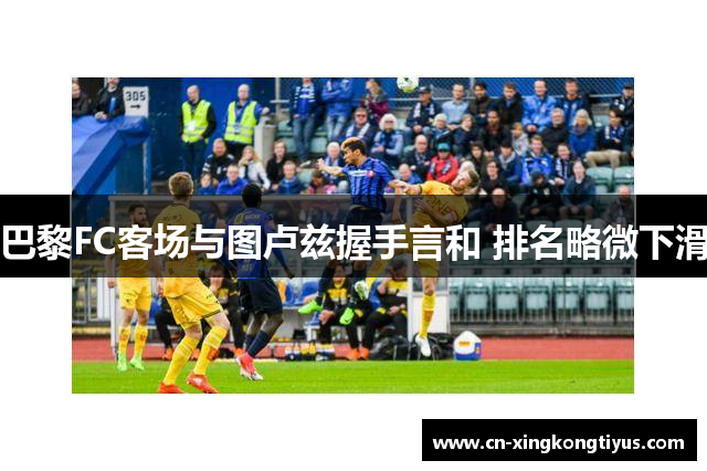 巴黎FC客场与图卢兹握手言和 排名略微下滑