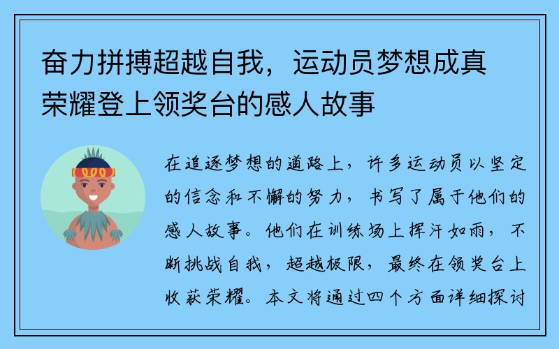 奋力拼搏超越自我，运动员梦想成真荣耀登上领奖台的感人故事