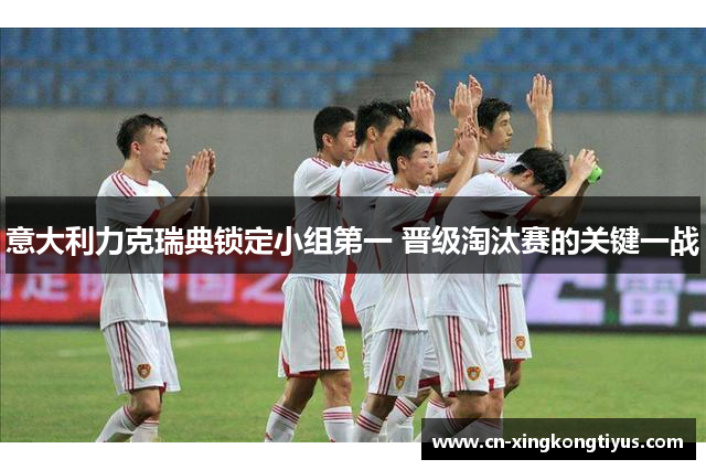意大利力克瑞典锁定小组第一 晋级淘汰赛的关键一战