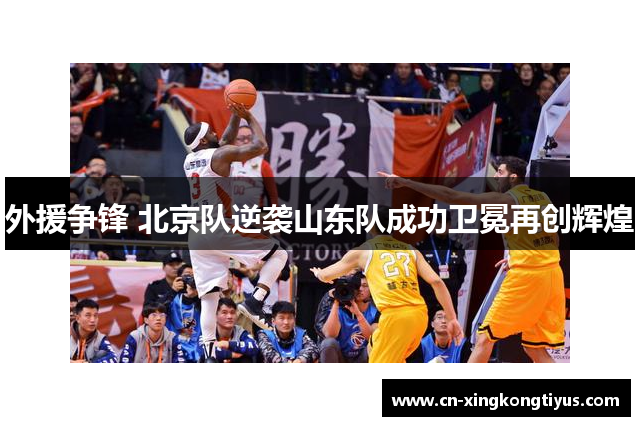 外援争锋 北京队逆袭山东队成功卫冕再创辉煌