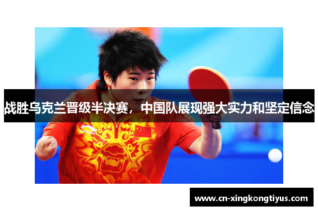 战胜乌克兰晋级半决赛，中国队展现强大实力和坚定信念