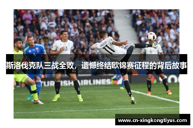 斯洛伐克队三战全败，遗憾终结欧锦赛征程的背后故事