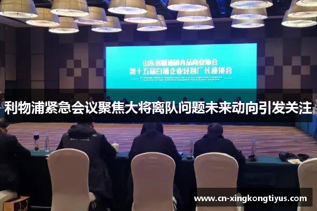 利物浦紧急会议聚焦大将离队问题未来动向引发关注