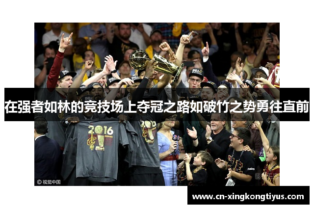 在强者如林的竞技场上夺冠之路如破竹之势勇往直前