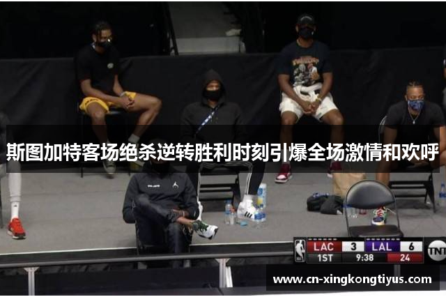 斯图加特客场绝杀逆转胜利时刻引爆全场激情和欢呼