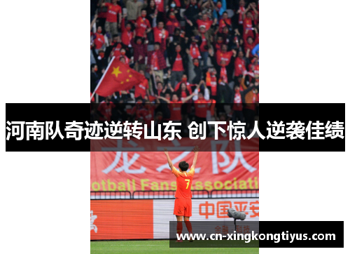 河南队奇迹逆转山东 创下惊人逆袭佳绩
