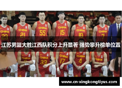 江苏男篮大胜江西队积分上升显著 强势攀升榜单位置