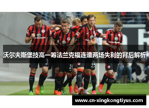 沃尔夫斯堡技高一筹法兰克福连遭两场失利的背后解析