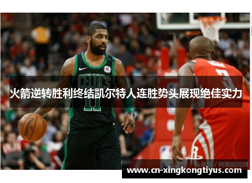 火箭逆转胜利终结凯尔特人连胜势头展现绝佳实力