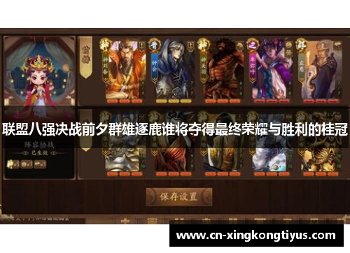 联盟八强决战前夕群雄逐鹿谁将夺得最终荣耀与胜利的桂冠