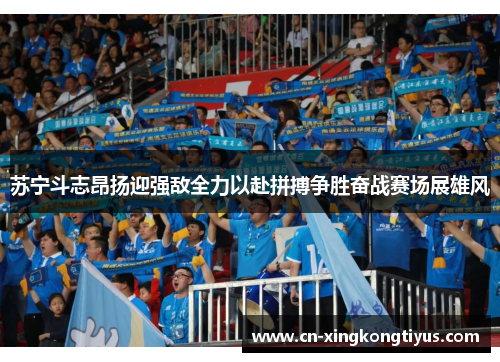 苏宁斗志昂扬迎强敌全力以赴拼搏争胜奋战赛场展雄风