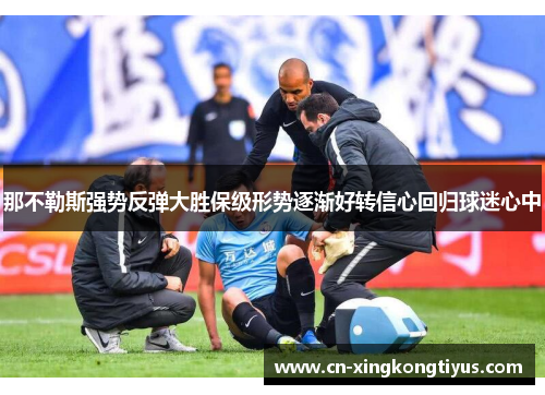 那不勒斯强势反弹大胜保级形势逐渐好转信心回归球迷心中