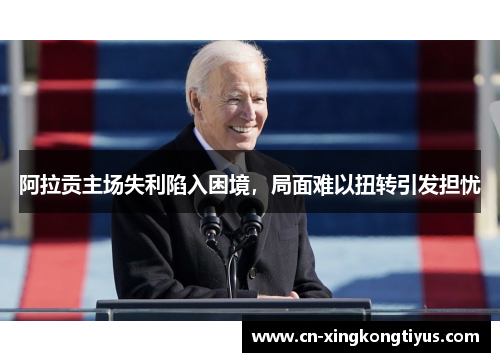 阿拉贡主场失利陷入困境，局面难以扭转引发担忧