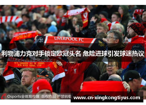 利物浦力克对手锁定欧冠头名 危险进球引发球迷热议