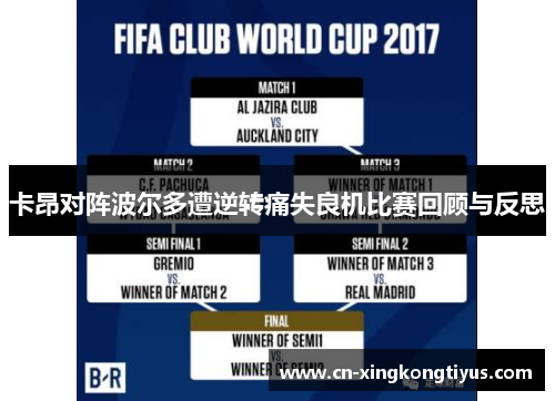 卡昂对阵波尔多遭逆转痛失良机比赛回顾与反思